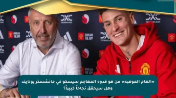 «إلهام الموهبة» من هو قدوة المهاجم سيسكو في مانشستر يونايتد وهل سيحقق نجاحاً كبيراً؟